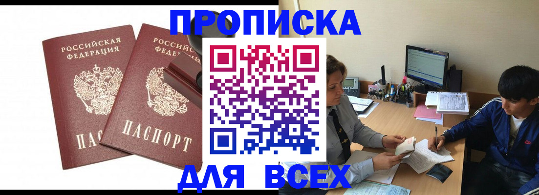 прописка законно в Красноярске