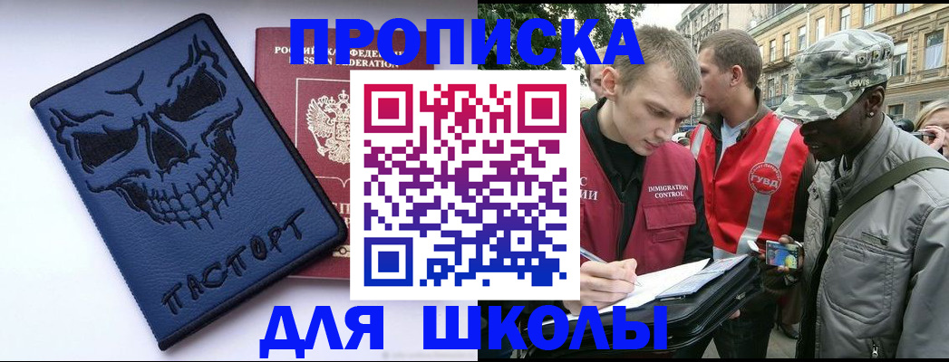 временная регистрация для школы в Красноярске