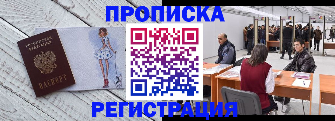 прописка регистрация в Красноярске
