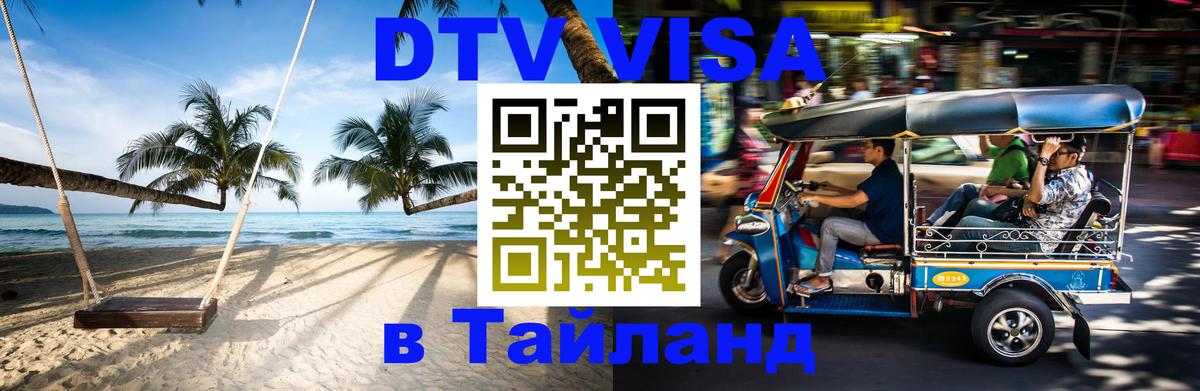 DTV (ДТВ) visa Таиланд 